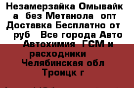 Незамерзайка(Омывайк¬а) без Метанола! опт Доставка Бесплатно от 90 руб - Все города Авто » Автохимия, ГСМ и расходники   . Челябинская обл.,Троицк г.